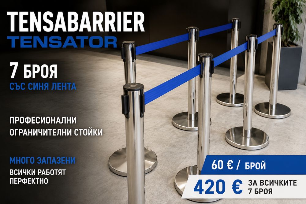 Продавам: Професионални Tensabarrier Tensator 7 броя със синя лента