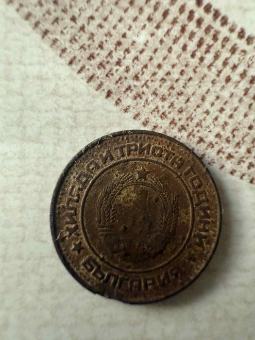 Стара монета от 1981 г