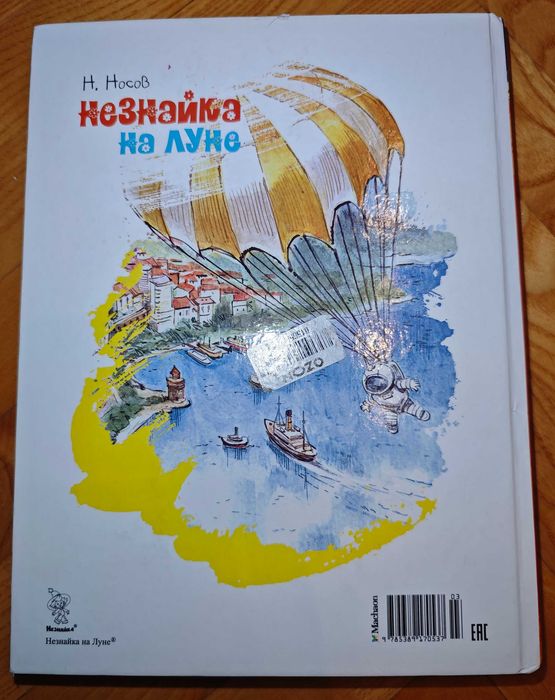Рускоезичната версия на „Незнайко на Луната“