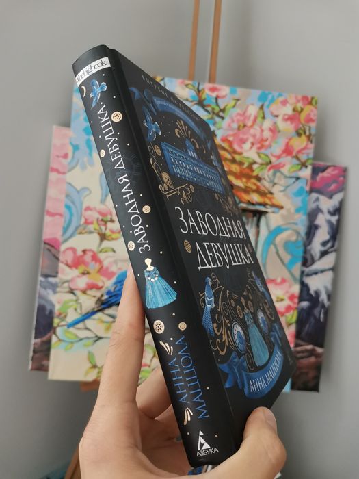 Книга "Заводная девушка"