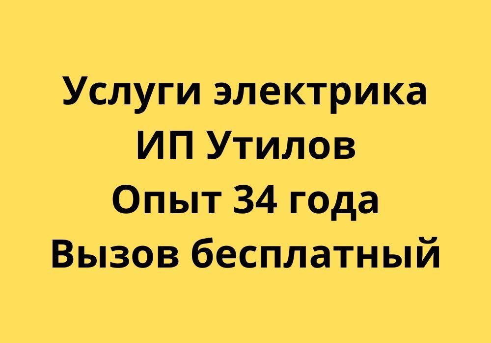 Электрик ИП Утилов