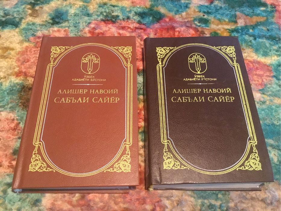 Алишер Навоий "Сабьаи Сайер"