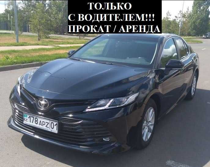 С ВОДИТЕЛЕМ! Аренда авто Прокат машины toyota сamry 70 тойота камри