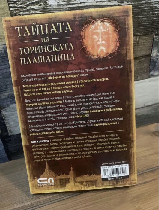 Сам Крайстър”Тайната на Торинската Плащаница”