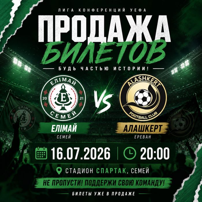 Продам билеты на матч Елимай Алашкерт