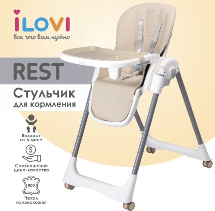 Стульчик для кормления iLovi Rest