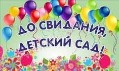 ВРУЧЕНИЕ аттестатов и ВЫПУСКНЫЕ в школах, ВУЗах, ССУЗах; ВЫПУСКИ в д/с