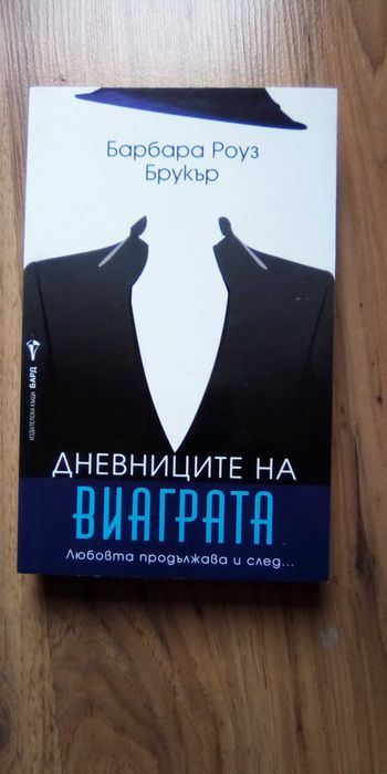 Дневниците на виаграта - Барбара Роуз Брукър - Нова !