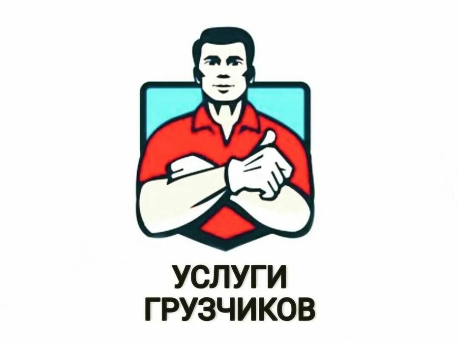 Грузчики,газель Недорого!