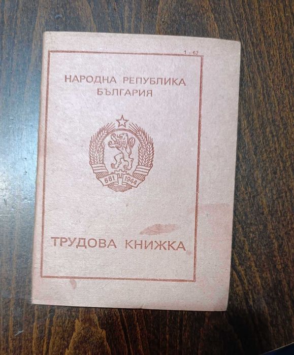 Tрудовa книжкa от Соца не попълнена