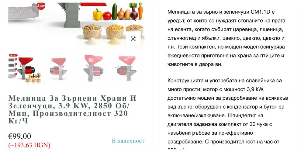 Мелница за зърнени храни и зеленчуци