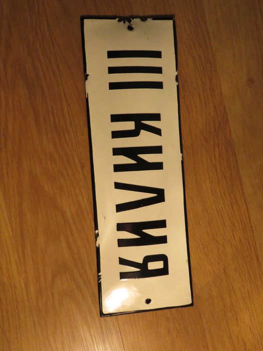 рядка емайлирана табела 12 броя   - 175лв за брой.