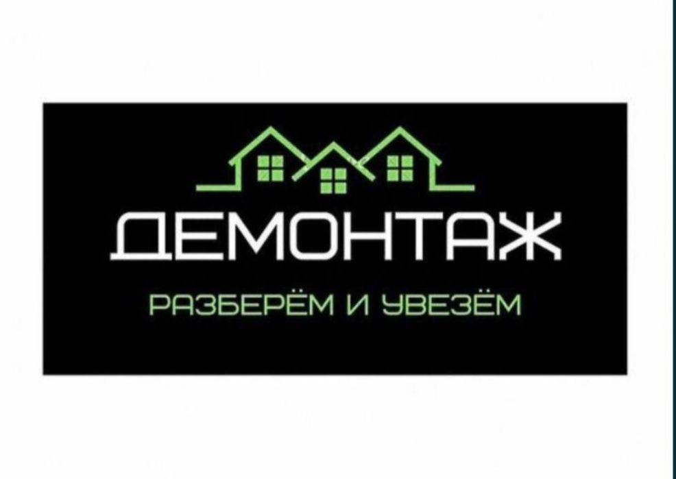 Демонтажные работы/ вывоз ТБО
