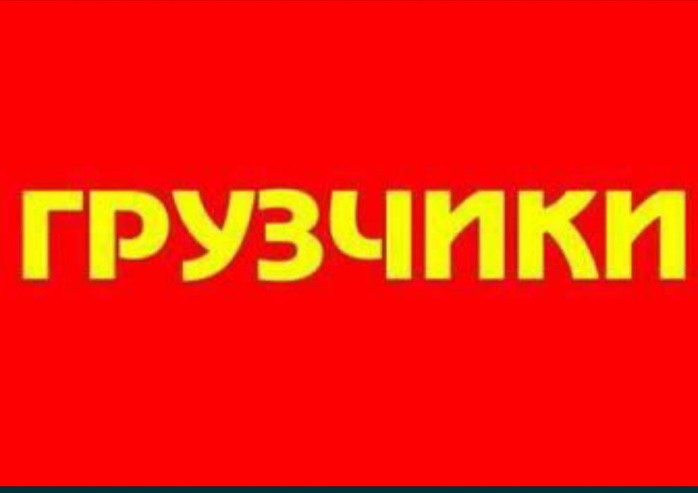 Гручики 24/7  грузоперевозки
