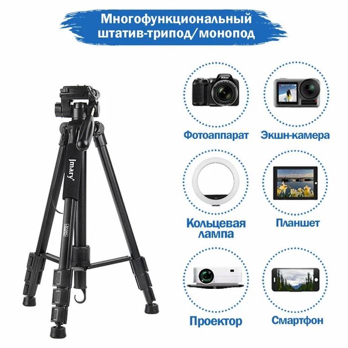 Штатив. monopod. tripod. Jmary. Штатив трипод•монопод•