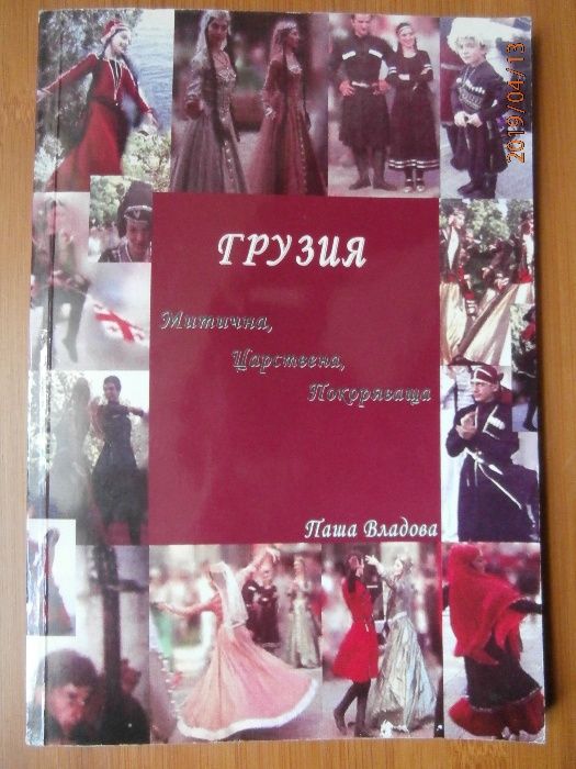 Грузия. Митична, царствена, покоряваща - автор Паша Владова
