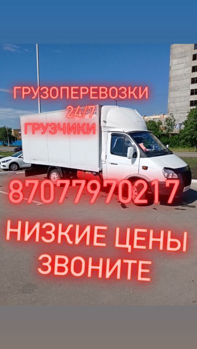 Грузоперевозки Алматы 24/7 Газель доставка мусор