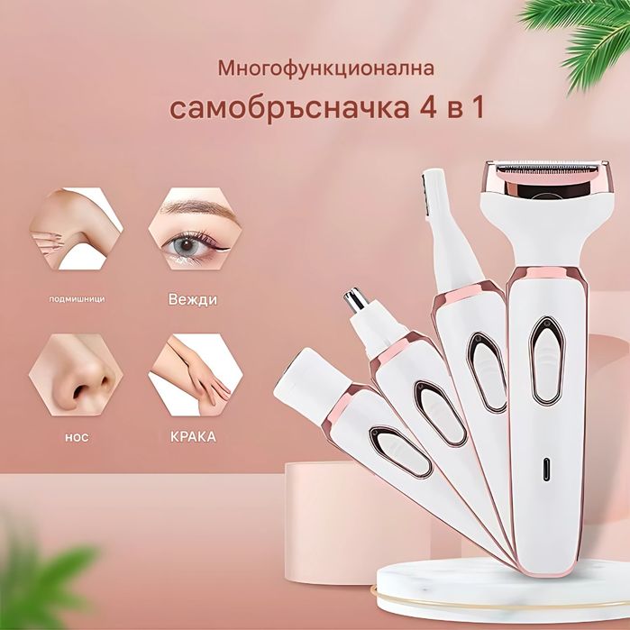 Електрическа самобръсначка 4 в 1