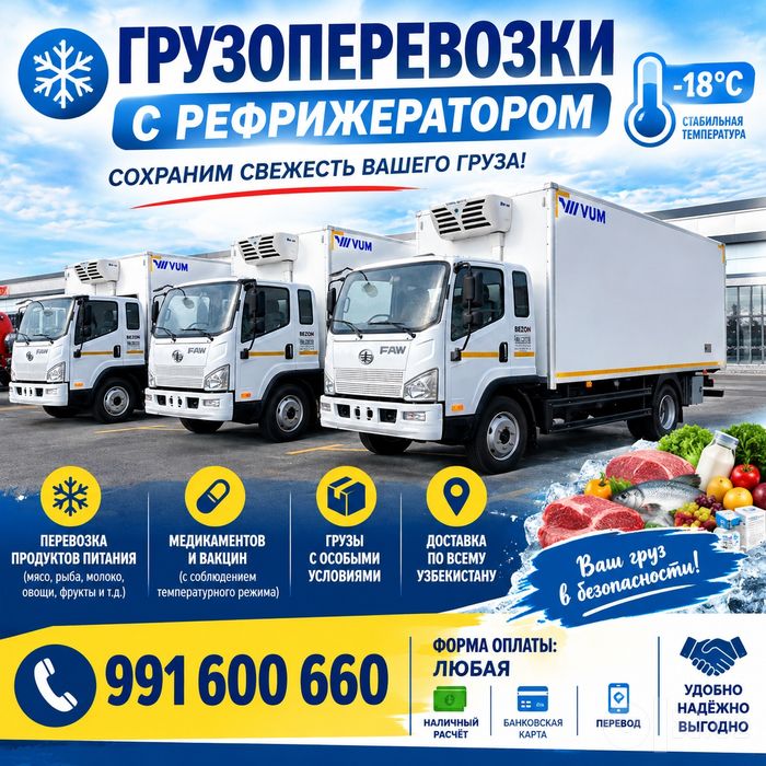 Грузоперевозки с  рефрижератором ( форма оплаты любая )