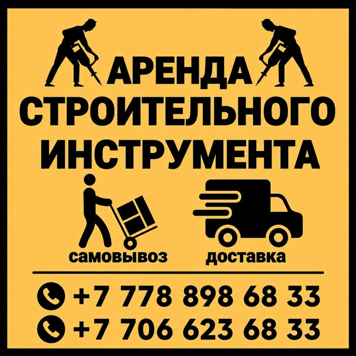 Аренда инструментов и строительного оборудования