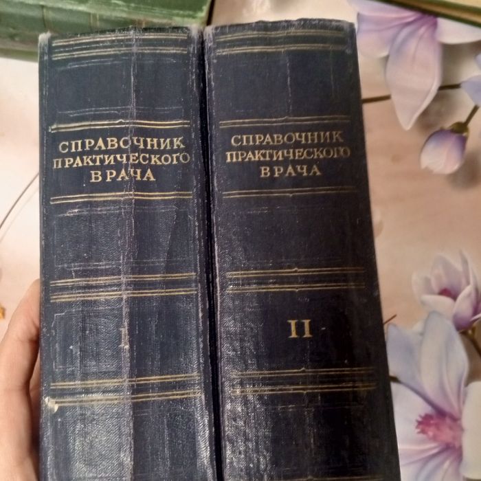 Справочная врача 1959года