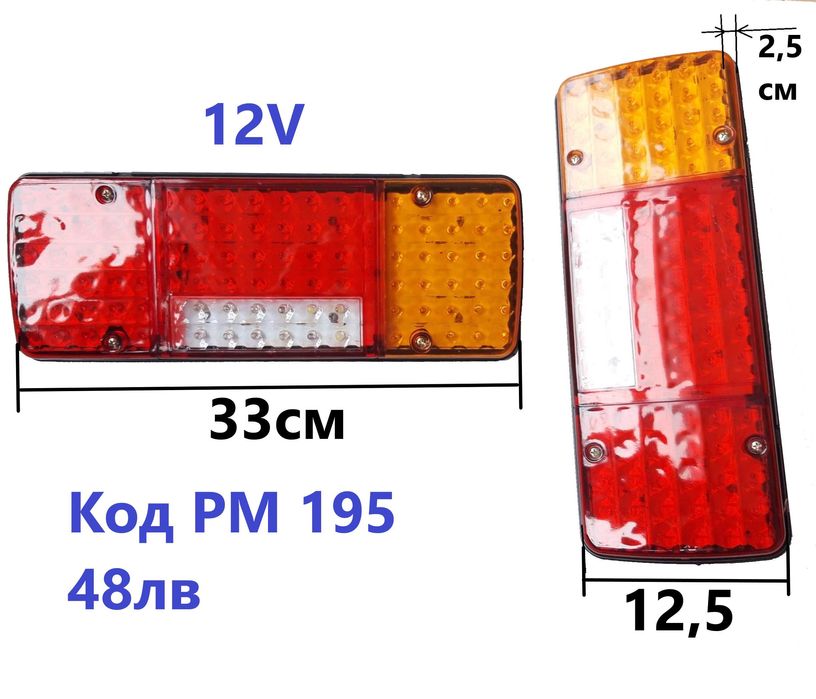 ЛЕД Стопове За Ремарке Камион Тир 12 или 24 волта
