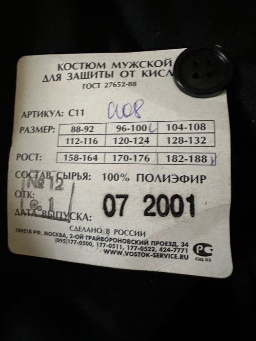 Противокислотный уостюм