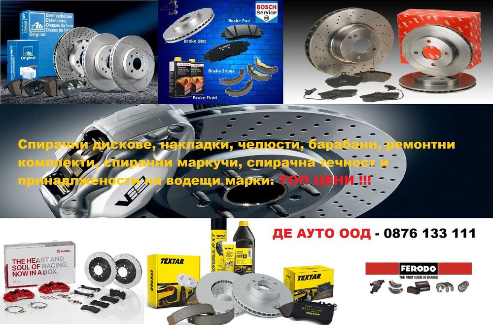 Спирачни дискове и накладки до -35%