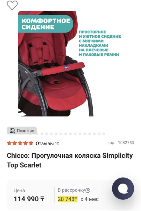 Коляска Chicco, прогулочная Simlisity Top Scarlet