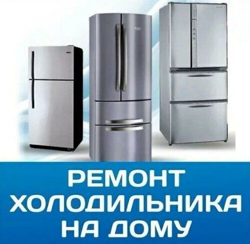 Ремонт холодильников | Заправка фреона