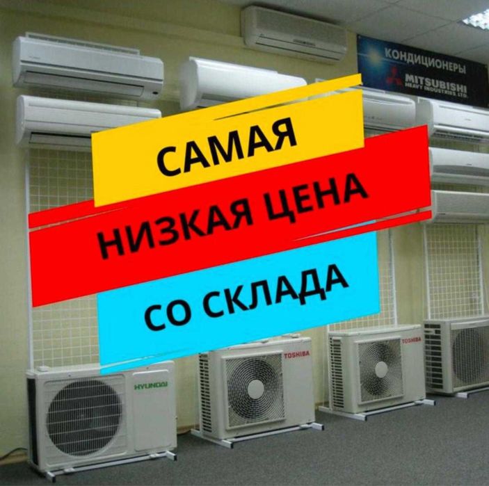 Кондиционеры со склада