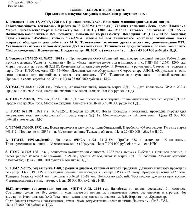 Тепловозы на продажу, ЖД