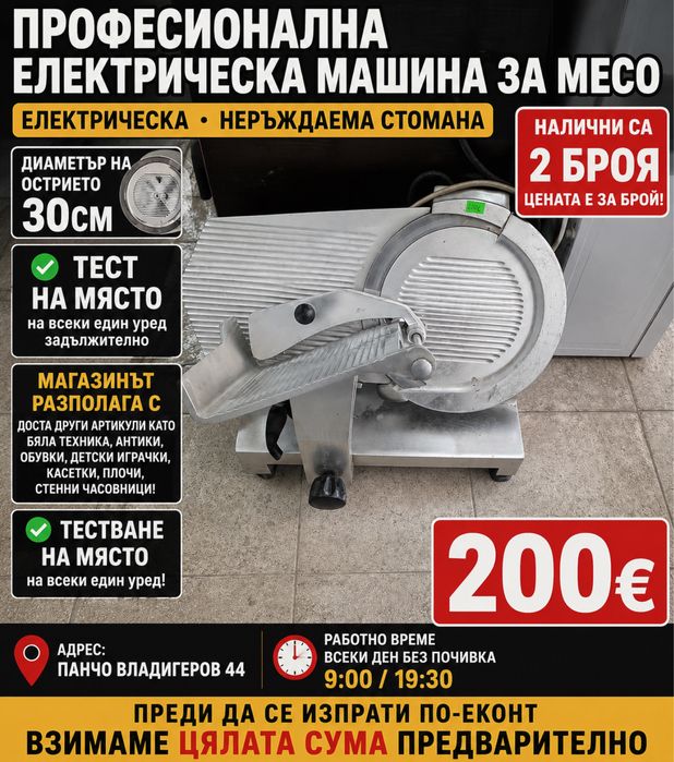 Професионална електрическа машина за месо
