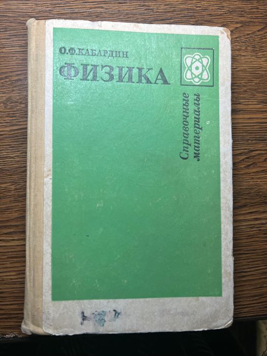 Физика Справочные материалы О.Кабардин 1991