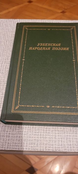 Книга-Узбекская Народная поэзия.