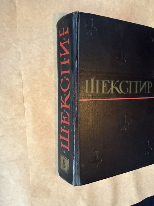 Продам 8-й том Шекспира