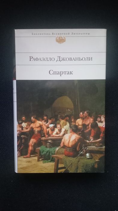 Джованьоли. Спартак