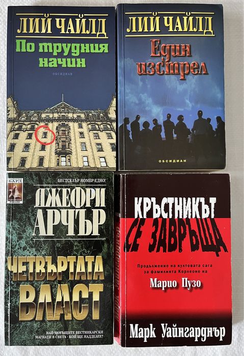 РАЗПРОДАЖБА - Колекция книги - като нови: трилър, загадки, исторически