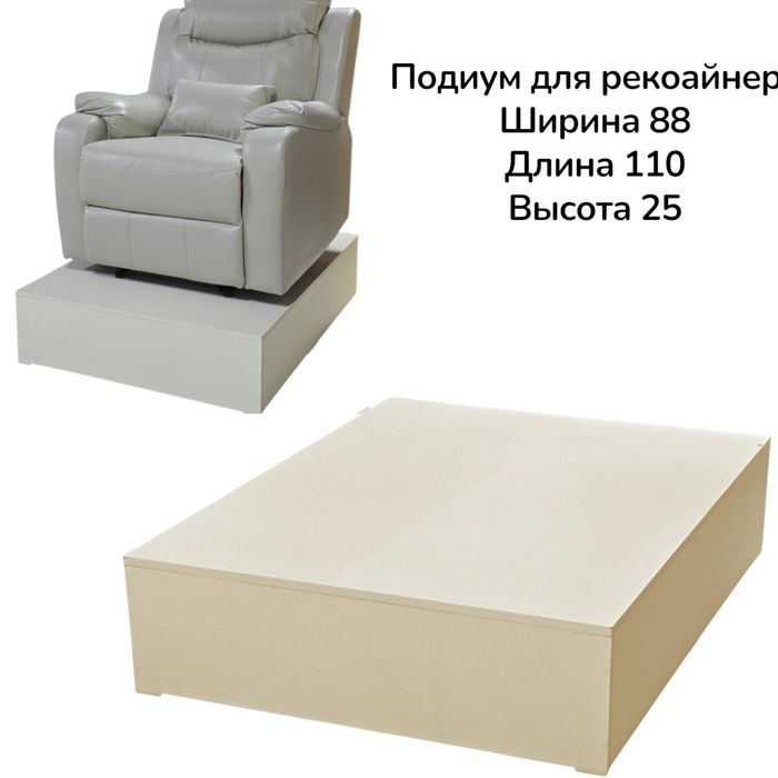 Подиум для реклайнера