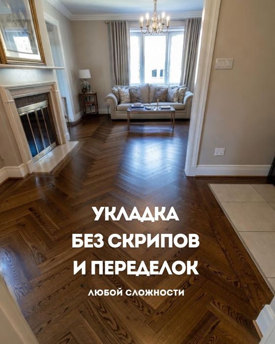 Укладка без скрипа и переделок. Под ключ за 3–7 дней