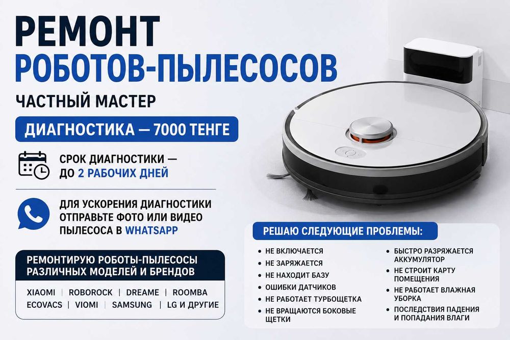 Ремонт роботов-пылесосов