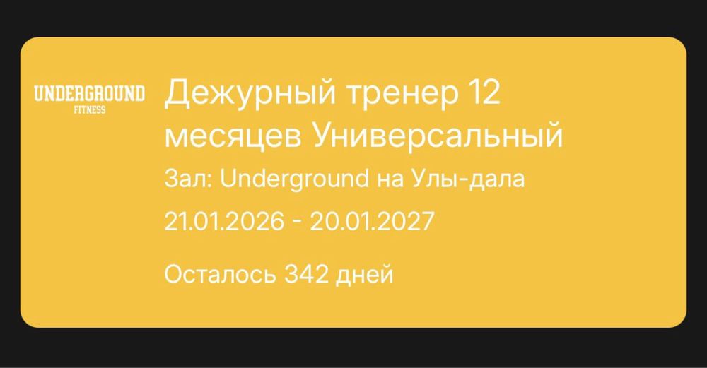 Годовой абонемент с тренером в Underground срочно!