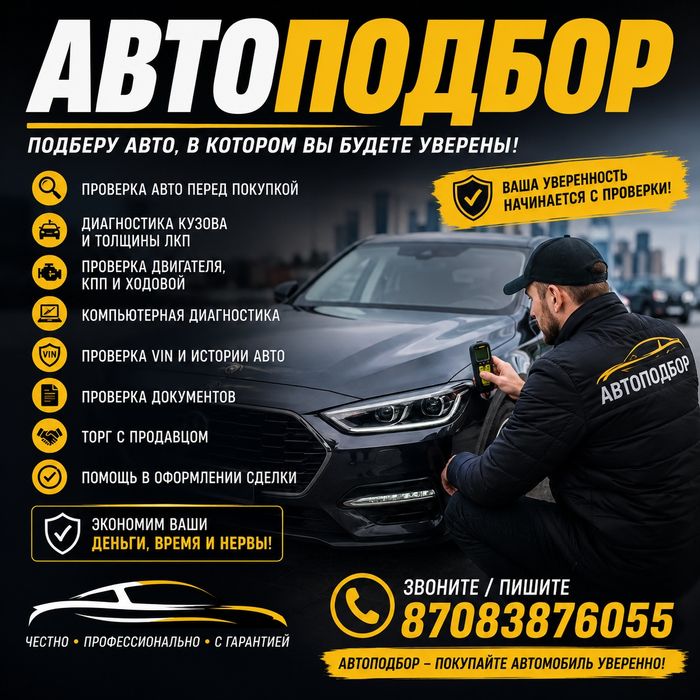 Автоподбор, подбор авто!
