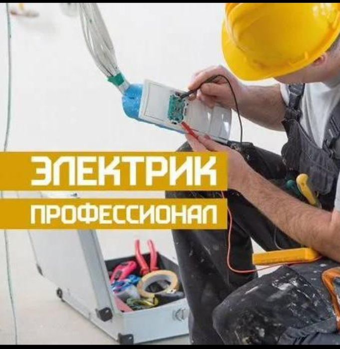 Электрик 24часа/7  Шымкент