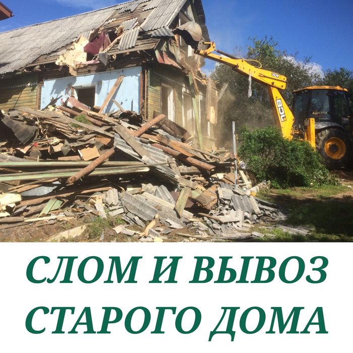 Снос и вывоз старого дома