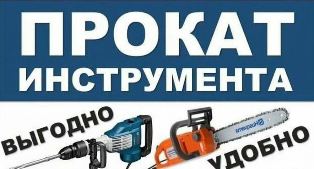 Аренда прокат инструментов