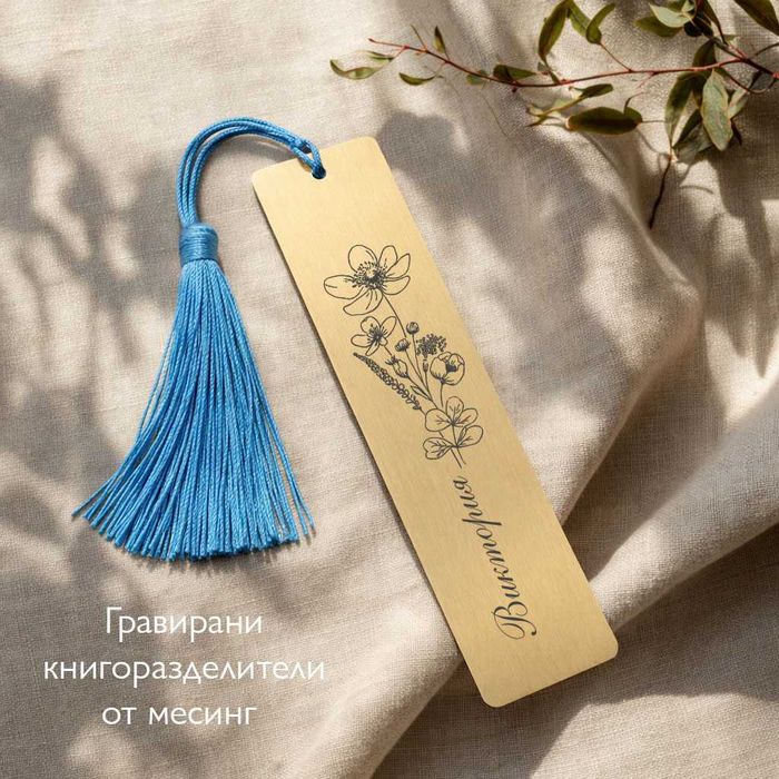 Персонализиран книгоразделител от месинг гравиран с послание