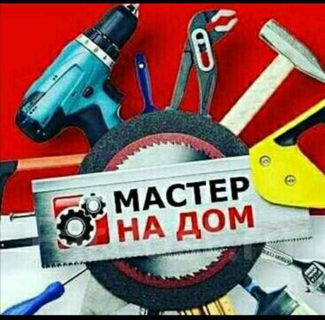 Муж мастер на час