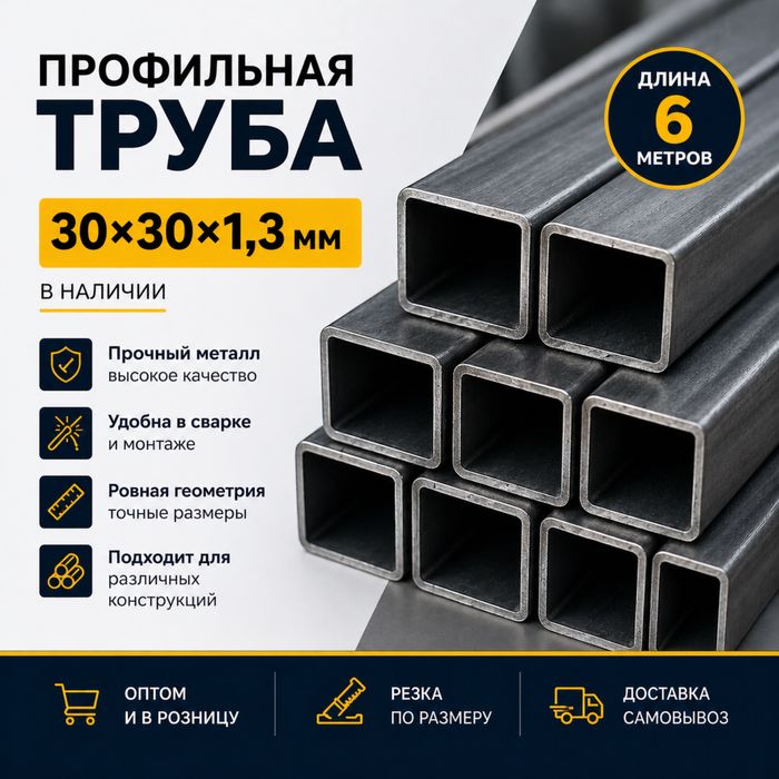 Труба профильная 30*30*1,3