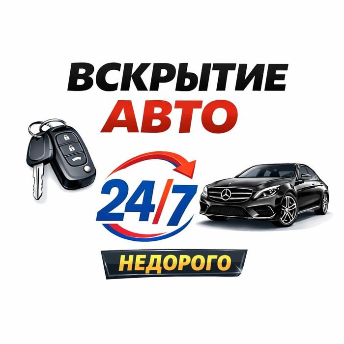 Вскрытие авто квартир срочно открыть машину багажник авто Медвежатник